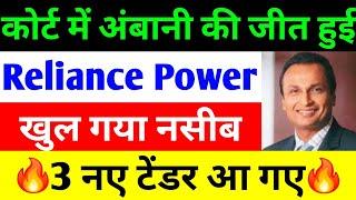 कोर्ट में अंबानी की जीत | RPower Share Latest News | reliance power latest news | rpower news today