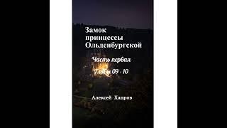 Замок принцессы Ольденбургской. Часть первая. Главы 09-10