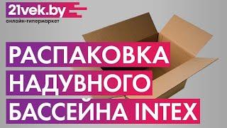 Распаковка - Надувной бассейн Intex Easy Set