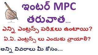 ఇంటర్ MPC తరువాత ఎన్ని ఎంట్రన్స్ పరిక్షలు ఉంటాయి entrance exams after intermediate for mpc students