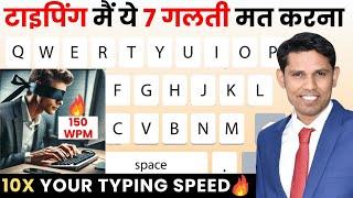 7 Best Tricks To Increase Typing Speed | टाइपिंग स्‍पीड बढ़ाने का जबरदस्त तरीका | Typing Tips 2025.