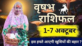 वृषभ 1 से 7 अक्टूबर |साप्ताहिक राशिफल | वृषभ राशिफल | Vrishabh Rashifal| #rashifal #gurumaarukmaniji