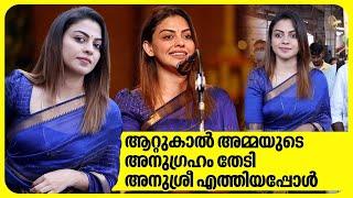 ആറ്റുകാൽ അമ്മയുടെ അനുഗ്രഹം തേടി അനുശ്രീ എത്തിയപ്പോൾ | Anusree | Attukal Bhagavathy Temple