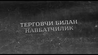 Терговчи билан навбатчилик