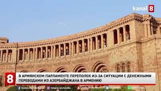 В армянском парламенте переполох из-за ситуации с денежными переводами из Азербайджана в Армению