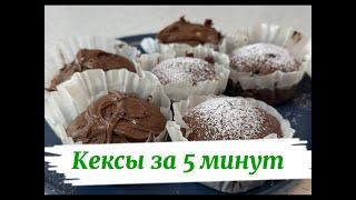 Мега-шоколадные кексы за 5 минут!  Легко и очень вкусно!