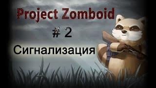 Сигнализация - Project Zomboid #2