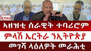 ሰበር ዜና: ኣዘዝቲ ሰራዊት ተባሪሮም | ምላሽ ኤርትራ ንኢትዮጵያ | መገሻ ላዕለዎት መራሕቲ | Kulu News ኩሉ ዜና