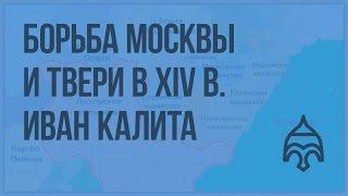 Борьба Москвы и Твери в первой четверти XIVв. Русь при Иване Калите и его преемниках. Видеоурок