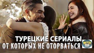 6 Самых Интересных Турецких Сериалов  на русском языке которые невозможно пропустить