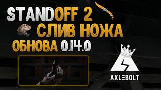 НОЖ NORTON - СЛИВ ОБНОВЛЕНИЕ 0.14.0 STANDOFF 2