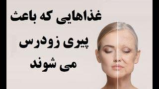 غذاهایی که باعث پیری زودرس می شوند