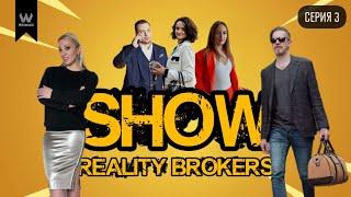 Серия 3 Show Reality Brokers: холодные звонки, как продать пент за 10 млн.$, Mercedes брокера