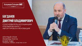 Дмитрий Богданов: О благодарности, реновации и задачах Ассоциации отельеров АМОС