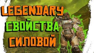 Fallout 76:ЛЕГЕНДАРНЫЕ СВОЙСТВА СИЛОВОЙ►ГАЙД