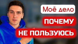 Почему я перешёл с Моё Дело на Тинькофф бухгалтерию