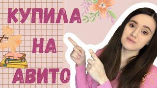 КНИГИ КУПЛЕННЫЕ НА АВИТО | вторая жизнь книг