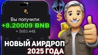 Забрал 8.2 BNB Airdrop | Криптовалюта Аирдроп 2025 | Заработок в интернете