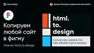 Как скопировать сайт в фигму: плагин HTML TO DESIGN