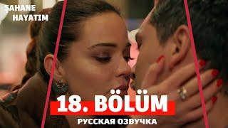 Моя прекрасная жизнь 18 серия на русском языке. Новый турецкий сериал