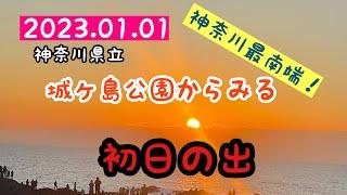 【お散歩119】【神奈川県でお散歩】【初日の出】神奈川県立城ヶ島公園でみる初日の出