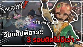 Identity V | วันแท็ปพี่สาว!! 3 รอบติดไม่มีเว่า~