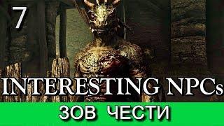 Скайрим. Зов чести. (мод Interesting NPCs). Прохождение. Часть 7