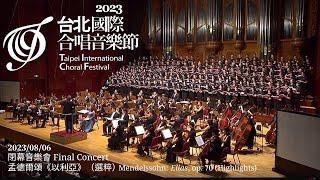 【TICF23】閉幕音樂會：孟德爾頌《以利亞》選粹 Mendelssohn: Elias, op. 70 (Highlights)