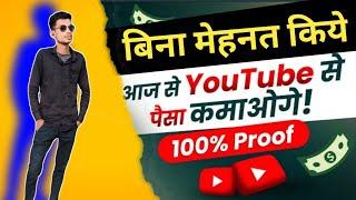 बिना मेहनत किए आज से Youtube से पैसा कमाना Sekho | % Proof