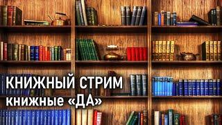 Пробуем стримить, говорим о наших книжных "да".