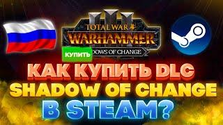 КАК КУПИТЬ DLC SHADOWS OF CHANGE ДЛЯ TOTAL WAR: WARHAMMER 3 В РОССИИ В STEAM ?