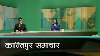 Kantipur Samachar | कान्तिपुर समाचार, २७ मंसिर २०८१