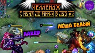 ДУО ЧЕЛЛЕНДЖ #2 | С НУЛЯ ДО МИФА В ДУО | ЛЕСЛИ ФРАНКО - MOBILE LEGENDS