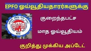 epfo pensioners latest news today in tamil 2024 / epfo pension latest news in tamil