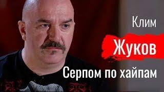 Серпом по хайпам. Клим Жуков // По-живому