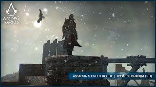 Assassin’s Creed Изгой | Трейлер выхода [RU]