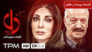 بهرام افشاری، بیژن امکانیان در سریال ایرانی دل قسمت بیست و هفتم - Serial With English Subtitles