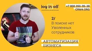 Как изменить задачи, лиды, сделки уволенного сотрудника в Битрикс24?