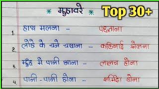 30 महत्वपूर्ण मुहावरे | Top 30 muhavare | muhavare | muhavra | muhavare in hindi