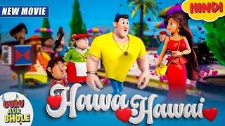 Sunday Special | Guru Aur Bhole & Hawa Hawai | Guru Bhole New Movie In Hindi | YO Kids