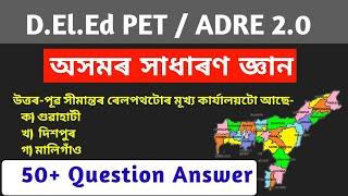 General knowledge | D.el.ed PET Exam 2024 | ADRE 2.0 | Assam GK For Competitive Exam