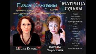 52 /Что такое Матрица Судьбы? Отвечает Мария Кужим / Пятое Измерение