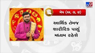 Horoscope Today મેષ રાશિના જાતકો માટે આજનું રાશિફળ TV9GujaratiNews #rashifal #gujarat #tv9news