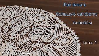 How to crochet a large pineapple doily. Part 1