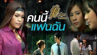 คนนี้แฟนฉัน: นุ้ย สุวีณา อาร์สยาม [Official MV]