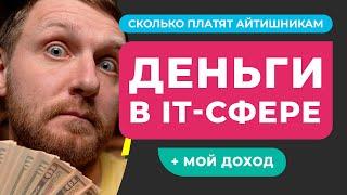 Сколько зарабатывают программисты и другие IT-специалисты? Рассказываю о своем доходе на фрилансе!