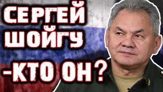 СЕРГЕЙ ШОЙГУ - КТО ОН?