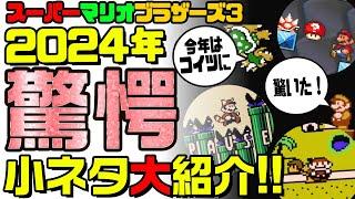 マリオ3 今年の「驚愕」小ネタ 紹介！ 【スーパーマリオブラザーズ3】クッパぶっ飛び・OPでセレクト連打など！