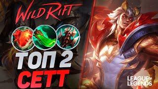 ТОП 2 СЕТТ СУВЕРЕН VS РАМБЛ НА ЛИНИИ БАРОНА - ТОННЫ УРОНА | League of Legends Wild Rift