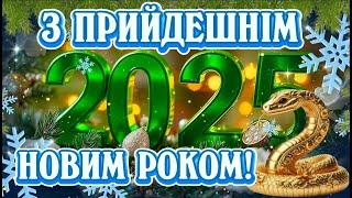 З Прийдешнім Новим 2025 Роком! З Новим Роком! Нехай збуваються всі бажання! Новий Рік! #зновимроком